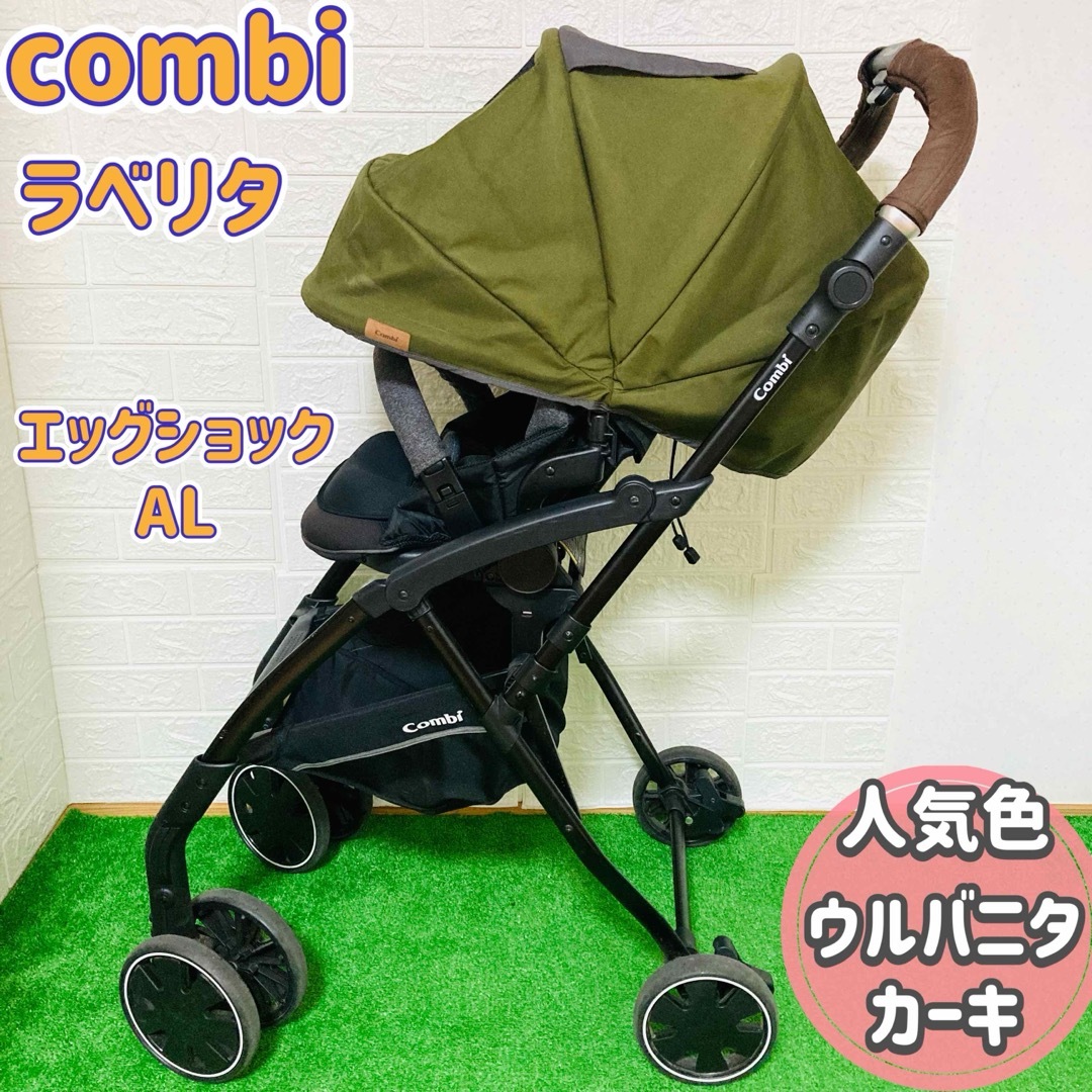 combi(コンビ)の☆人気カラー☆ combi コンビ ラベリタ エッグショック ウルバニタカーキ キッズ/ベビー/マタニティの外出/移動用品(ベビーカー/バギー)の商品写真