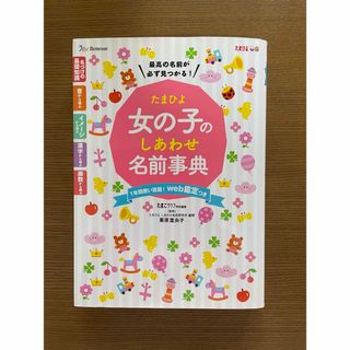 ✳️匿名配送✳️たまひよ女の子のしあわせ名前事典 最高の名前が必ず見つかる!(住まい/暮らし/子育て)