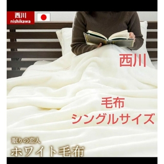 ニシカワ(西川)の【新品未使用】西川  日本製 ホワイト 2枚合わせ アクリル毛布(毛布)