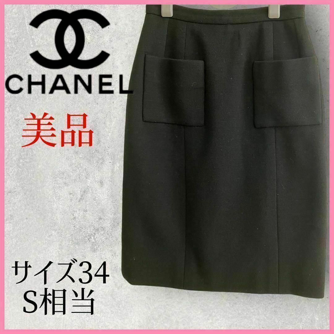 CHANEL(シャネル)の【美品 】CHANEL タイトスカート フロント ２ポケット 羊毛 シルク　黒 レディースのスカート(ひざ丈スカート)の商品写真