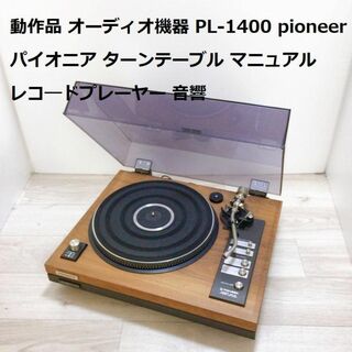 動作品 PL-1400 pioneer パイオニア ターンテーブル(ターンテーブル)