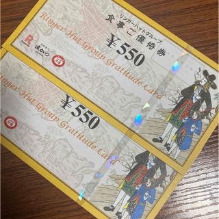 リンガーハット　株主優待券　1100円分(レストラン/食事券)