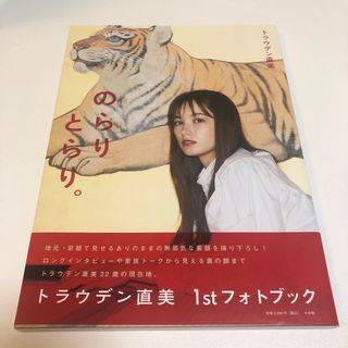 トラウデン直美１ｓｔフォトブック　のらりとらり。　未読(アート/エンタメ)