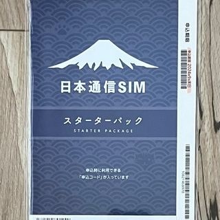 日本通信スターターパック(その他)