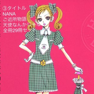 NANA ご近所物語 天使なんかじゃない 矢沢あい まとめ売り