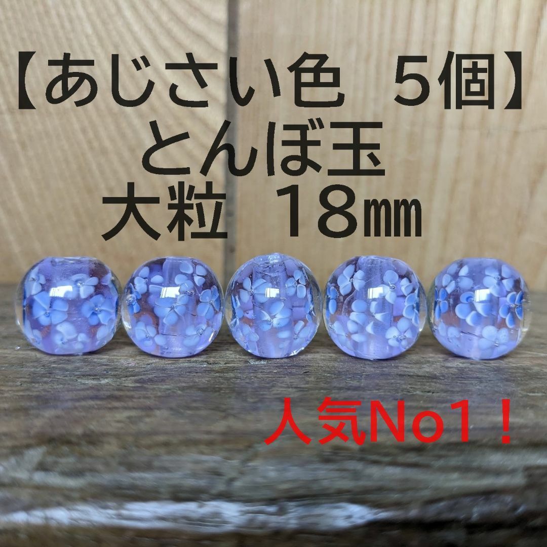 【あじさい色5個】とんぼ玉　大粒　18mm　トンボ玉 蜻蛉玉　簪　浴衣　薄紫 ハンドメイドの素材/材料(各種パーツ)の商品写真