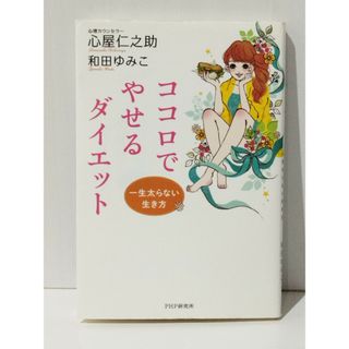 一生太らない生き方 ココロでやせるダイエット　心屋 仁之助 和田 ゆみこ　(240513mt)(ファッション/美容)