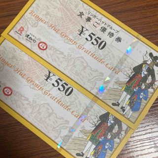 リンガーハット　株主優待券　1100円分(レストラン/食事券)