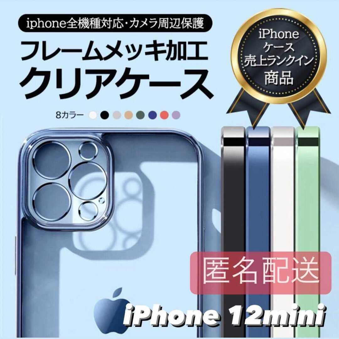 iPhone12mini用 クリア TPU メタリック iPhone スマホ/家電/カメラのスマホアクセサリー(iPhoneケース)の商品写真