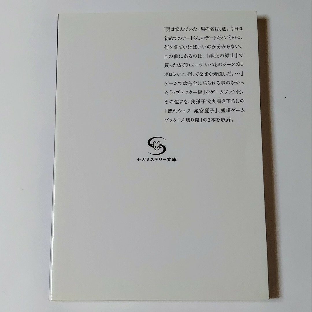 SEGA(セガ)のかまいたちの夜 挟み忘れた栞 エンタメ/ホビーの本(文学/小説)の商品写真