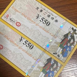 リンガーハット　株主優待券　1100円分(レストラン/食事券)