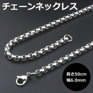 チェーンネックレス メンズ 幅6mm 50cm