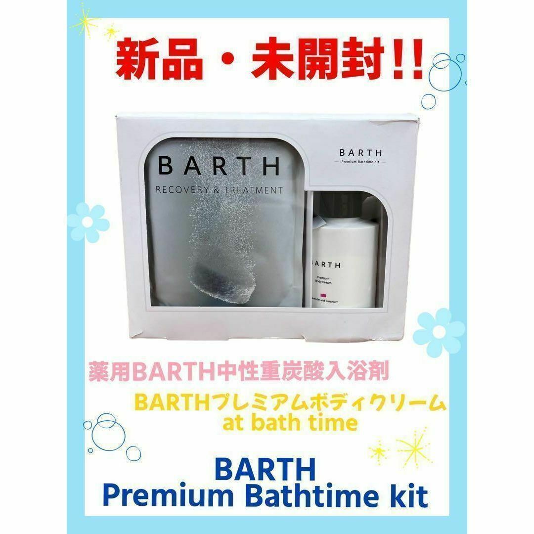 BARTH(バース)の【新品・未開封】BARTH・バース　プレミアム バスタイムキット コスメ/美容のボディケア(入浴剤/バスソルト)の商品写真