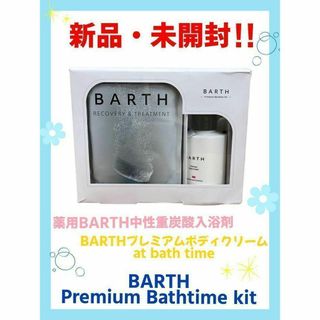 バース(BARTH)の【新品・未開封】BARTH・バース　プレミアム バスタイムキット(入浴剤/バスソルト)