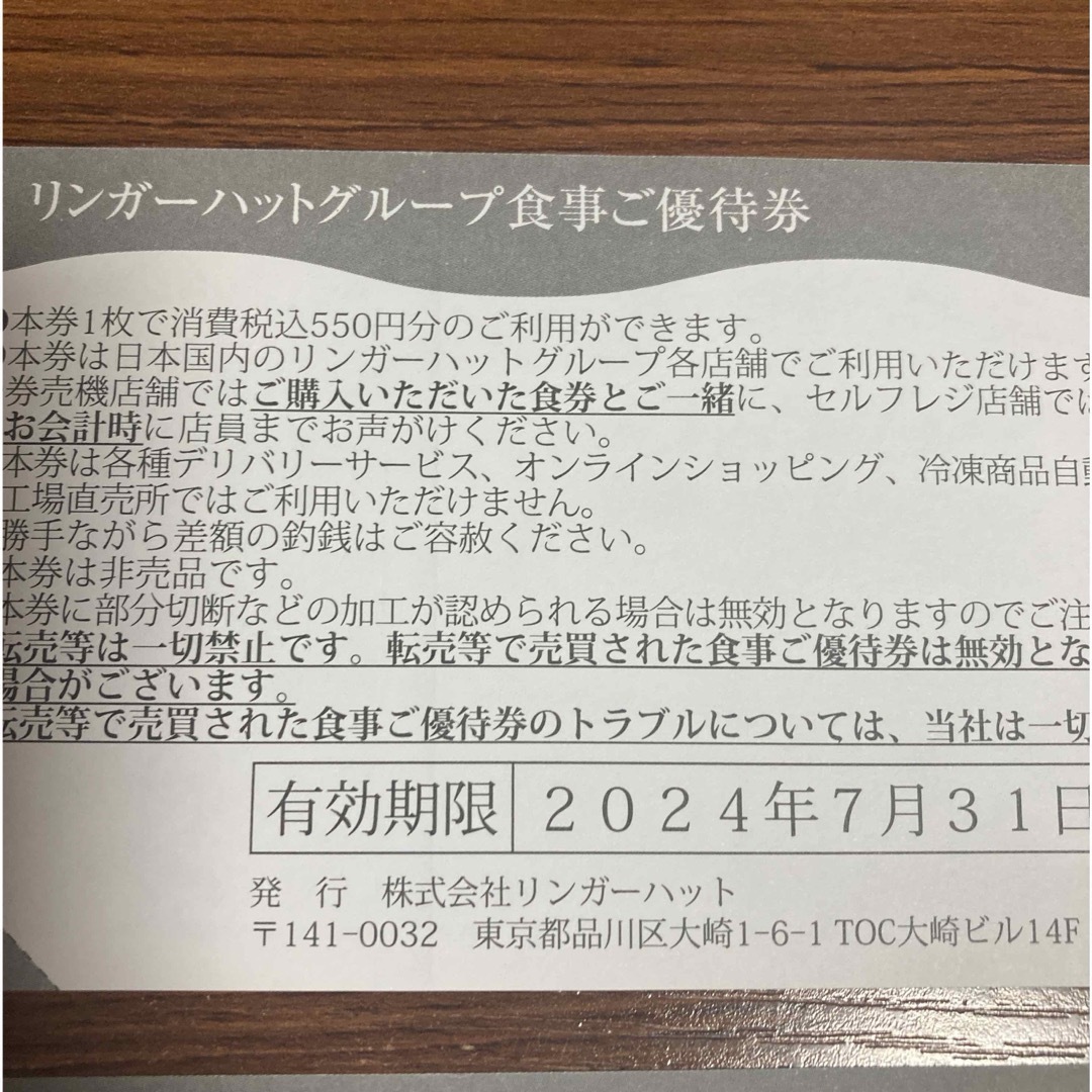 リンガーハット　株主優待券　1100円分 チケットの優待券/割引券(レストラン/食事券)の商品写真