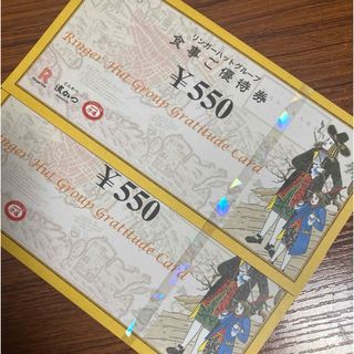 リンガーハット　株主優待券　1100円分(レストラン/食事券)