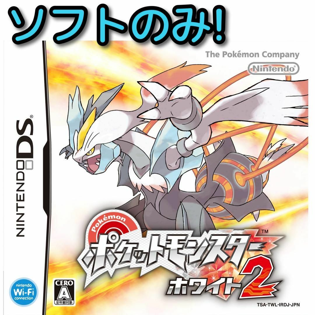 ポケモン(ポケモン)のポケットモンスター ホワイト2 ソフトのみ！ DS 3DS ポケモン ゲーム エンタメ/ホビーのゲームソフト/ゲーム機本体(携帯用ゲームソフト)の商品写真