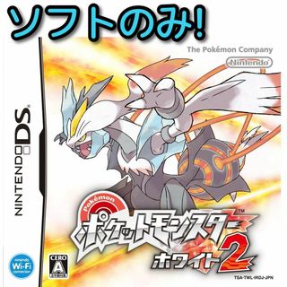 ポケットモンスター ホワイト2 ソフトのみ！ DS 3DS ポケモン ゲーム