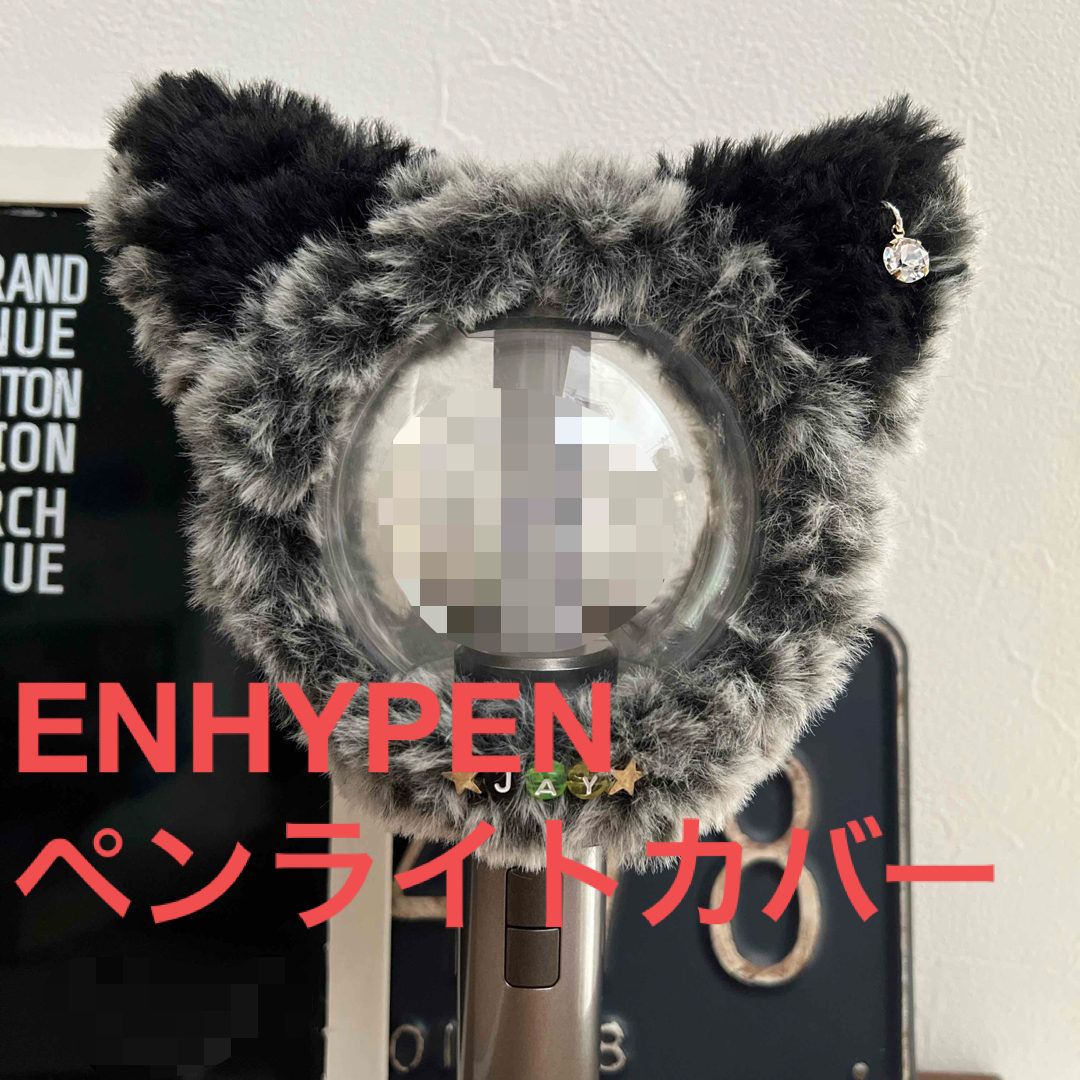 ENHYPEN(エンハイプン)のENHYPENペンライトカバー　グレーネコ　ジェイ エンタメ/ホビーのCD(K-POP/アジア)の商品写真