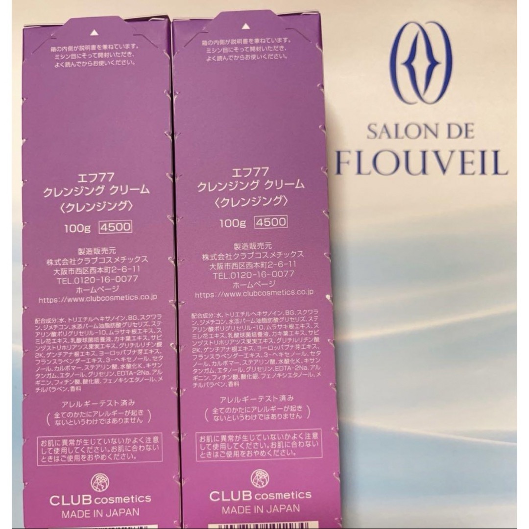 CLUBcosmetics(クラブコスメチックス)の2本セット　ef77 クレンジングクリーム　メイク落としサロンドフルベール化粧品 コスメ/美容のスキンケア/基礎化粧品(クレンジング/メイク落とし)の商品写真