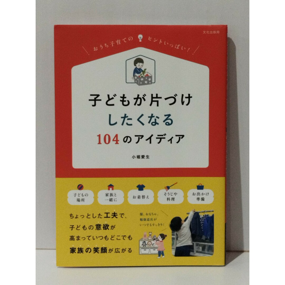 子どもが片づけしたくなる104のアイディア　小堀 愛生　(240513mt) エンタメ/ホビーの本(住まい/暮らし/子育て)の商品写真