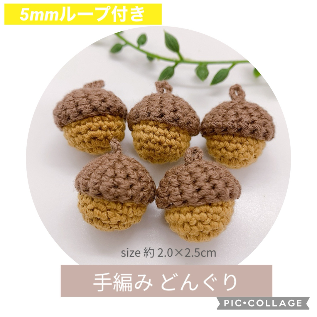 どんぐり ハンドメイド 手作り 編みぐるみ パーツ 手芸 手編み デコレーション ハンドメイドの素材/材料(各種パーツ)の商品写真