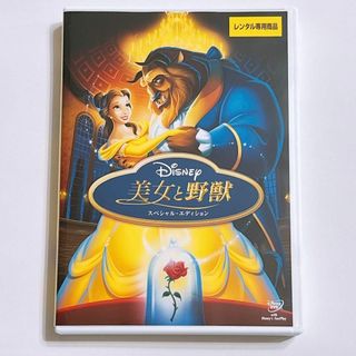 ディズニー(Disney)の美女と野獣 スペシャルエディション DVD レンタル落ち ディズニー 映画(アニメ)