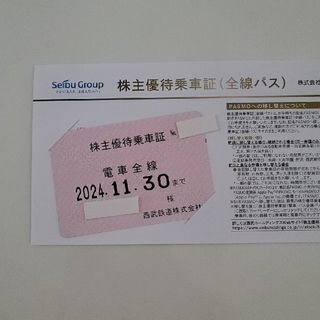 ★西武鉄道株主優待乗車証(鉄道乗車券)