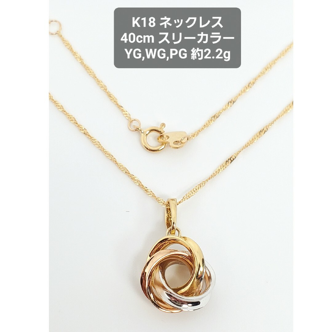 K18 ネックレス スリーカラー YG WG PG コンビ トップペンダント レディースのアクセサリー(ネックレス)の商品写真