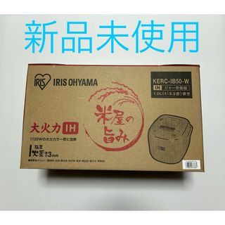 ★新品未使用★ 炊飯器 5.5合 アイリスオーヤマ KERC-IB50-W