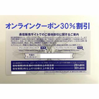 アシックス クーポンコード30%割引 10回 株主優待券(ショッピング)