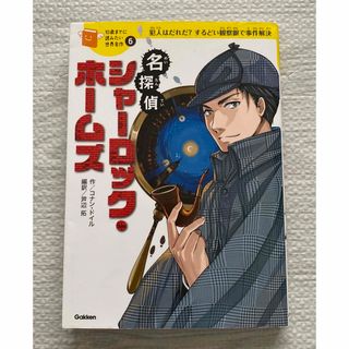 ガッケン(学研)の名探偵シャーロック・ホームズ(絵本/児童書)