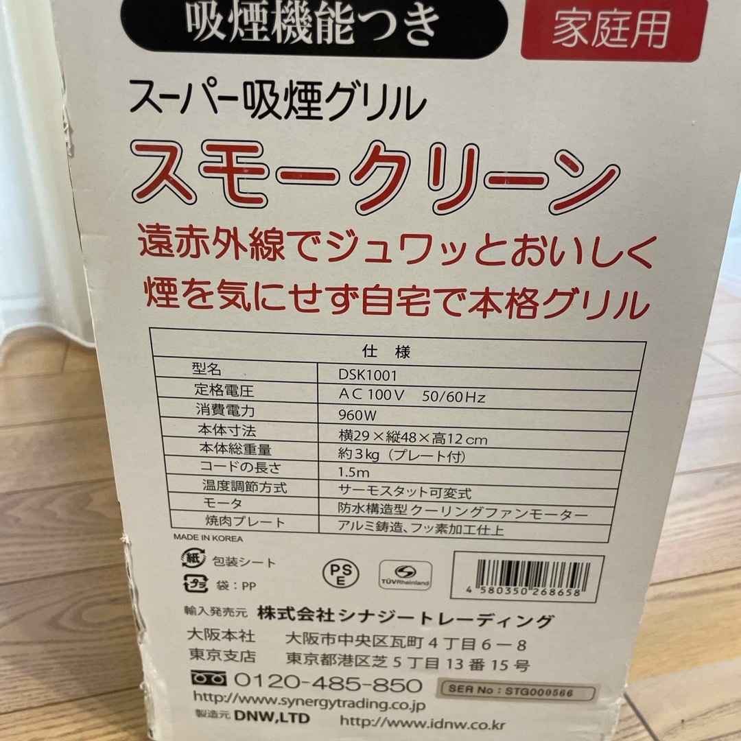 スーパー吸煙グリル　スモークリーン　遠赤外線　家庭用 スマホ/家電/カメラの調理家電(調理機器)の商品写真