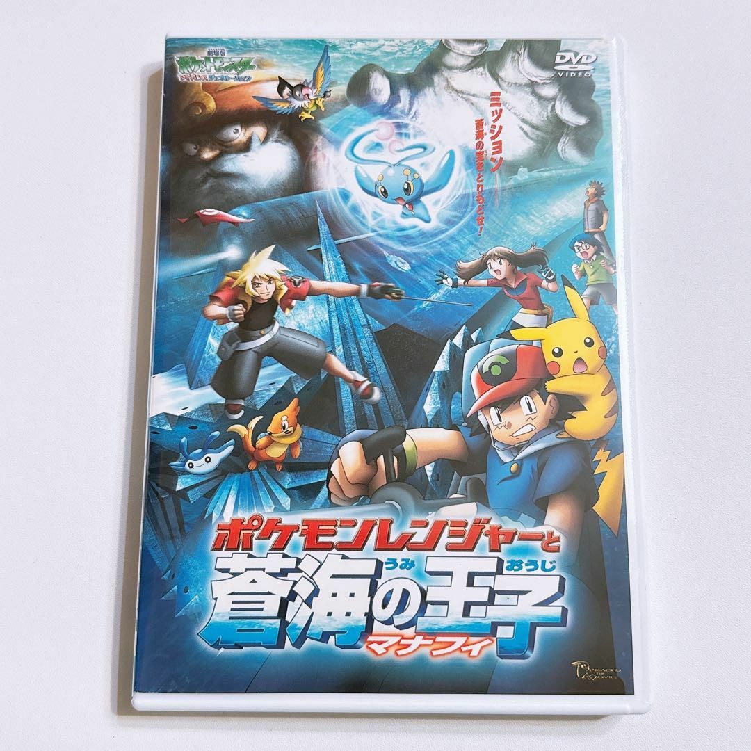 ポケモン(ポケモン)のポケットモンスター ポケモンレンジャーと蒼海の王子 マナフィ DVD レンタル落 エンタメ/ホビーのDVD/ブルーレイ(アニメ)の商品写真