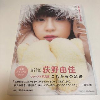 荻野由佳ファースト写真集 これからの足跡　未読(アート/エンタメ)