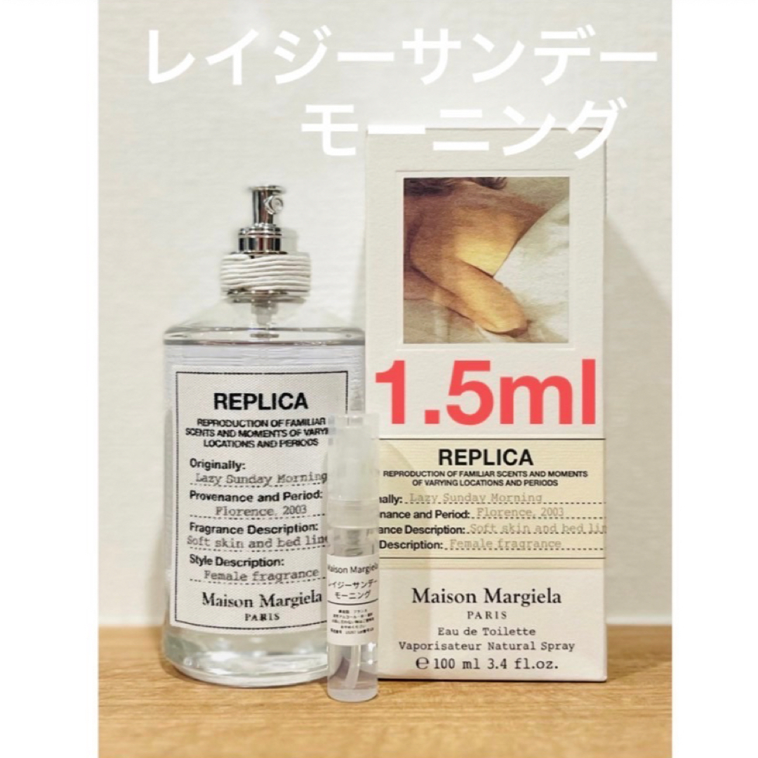 Maison Martin Margiela(マルタンマルジェラ)のメゾンマルジェラ　REPLICA レイジーサンデーモーニング1.5ml コスメ/美容の香水(ユニセックス)の商品写真