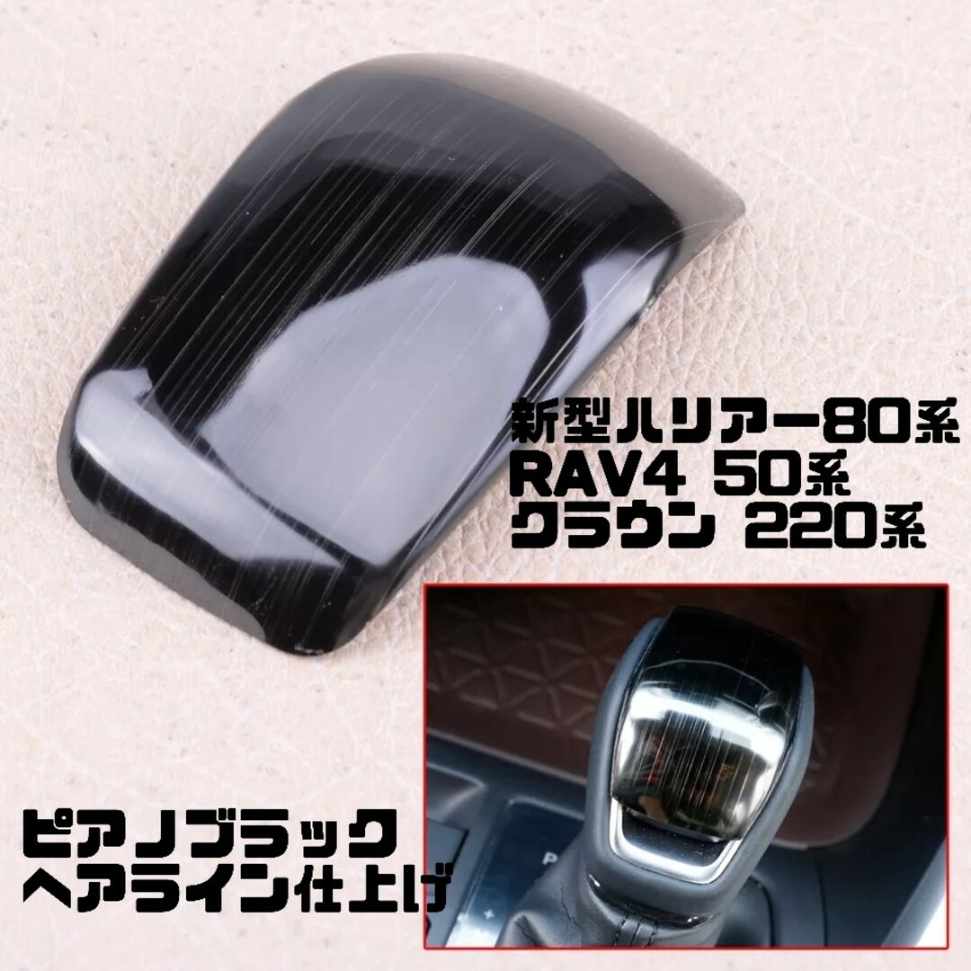 ハリアー80系　RAV4 50　クラウン220　シフトノブカバー　ピアノブラック 自動車/バイクの自動車(車内アクセサリ)の商品写真