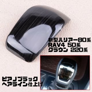 ハリアー80系　RAV4 50　クラウン220　シフトノブカバー　ピアノブラック(車内アクセサリ)