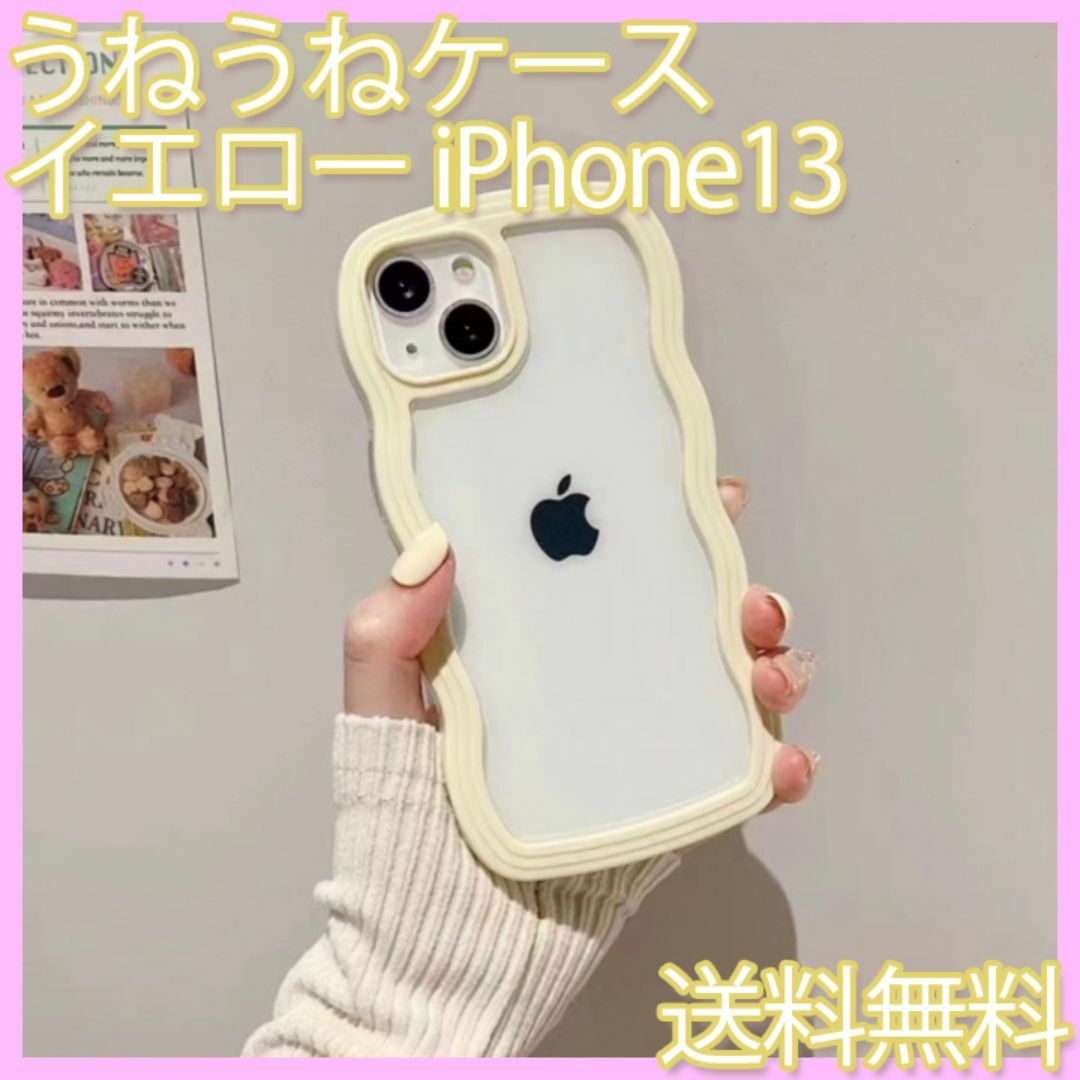 うねうねiPhoneケース　iPhone13　イエロー　黄色　うねうね　韓国 スマホ/家電/カメラのスマホアクセサリー(iPhoneケース)の商品写真