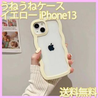 うねうねiPhoneケース　iPhone13　イエロー　黄色　うねうね　韓国