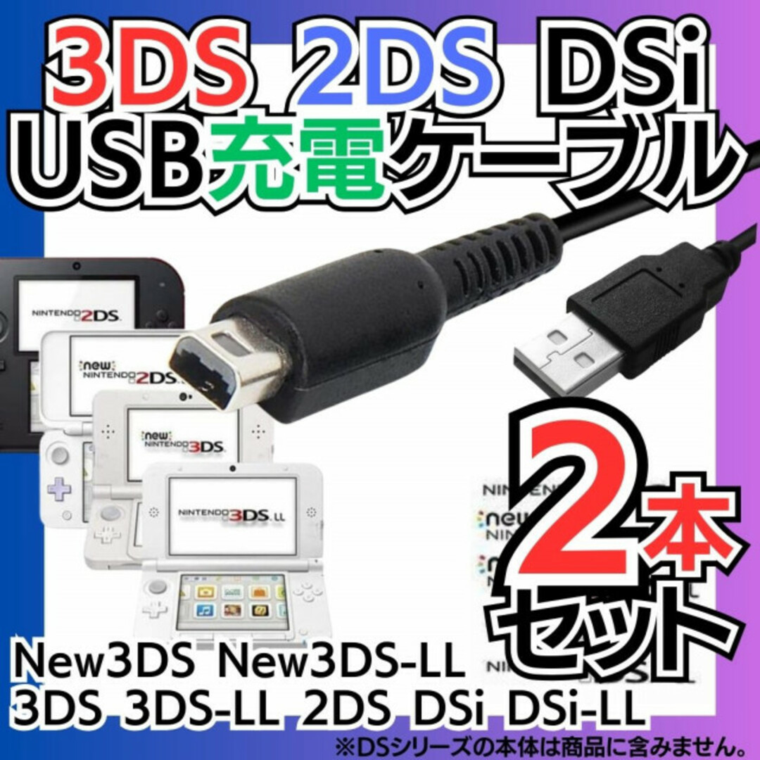 2本 3DS 2DS DSi USB 充電器 充電コード ソフト ケーブル 本体 エンタメ/ホビーのゲームソフト/ゲーム機本体(携帯用ゲーム機本体)の商品写真