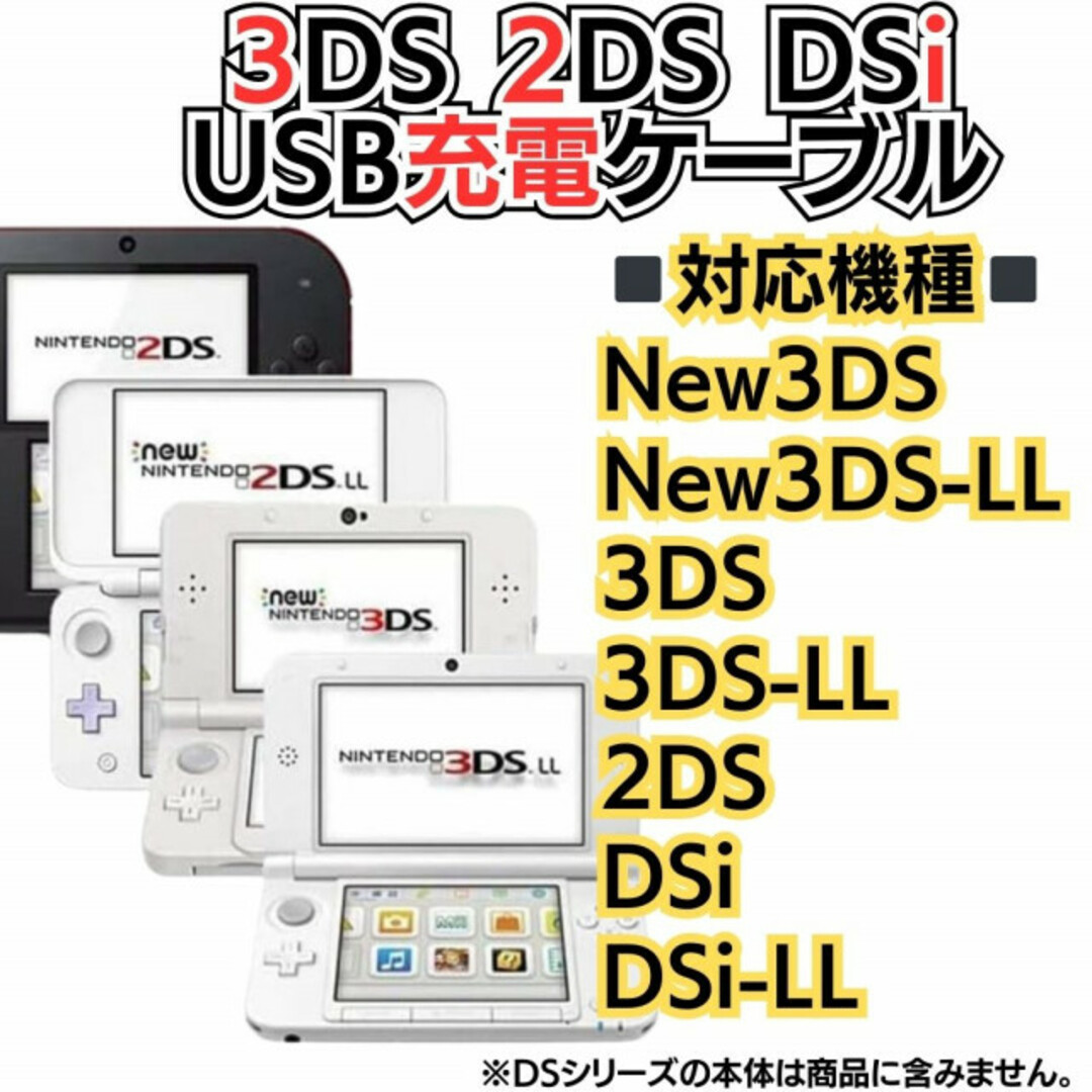 2本 3DS 2DS DSi USB 充電器 充電コード ソフト ケーブル 本体 エンタメ/ホビーのゲームソフト/ゲーム機本体(携帯用ゲーム機本体)の商品写真