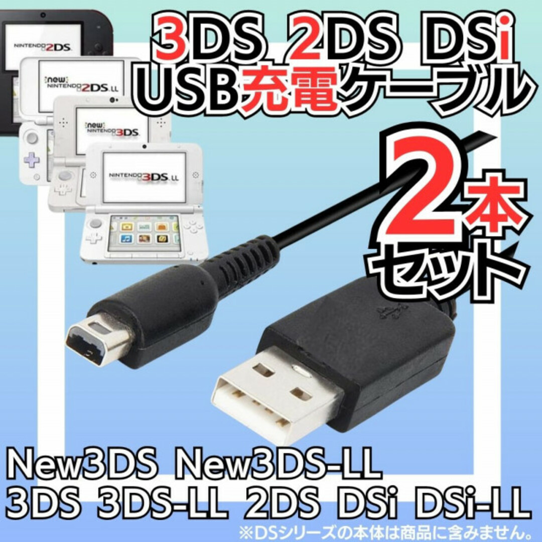 2本 3DS 2DS DSi USB 充電器 充電コード ソフト ケーブル 本体 エンタメ/ホビーのゲームソフト/ゲーム機本体(携帯用ゲーム機本体)の商品写真