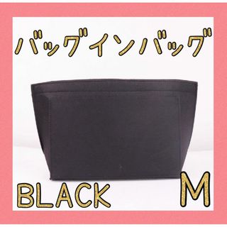 バッグインバッグ　ブラック　M　収納　LONGCHAMP　ポケット(トートバッグ)