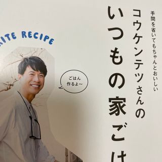 シュウエイシャ(集英社)のコウケンテツさんのいつもの家ごはん/LEE6月号別冊付録(料理/グルメ)