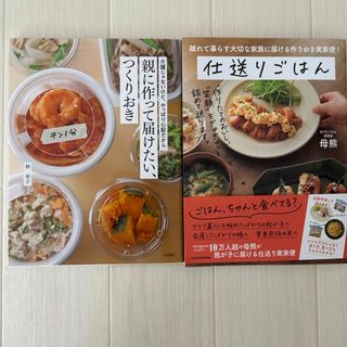 「親に作って届けたい、つくりおき」「仕送りごはん」