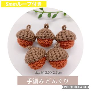 どんぐり ハンドメイド 手作り 編みぐるみ パーツ 手芸 手編み デコレーション(各種パーツ)