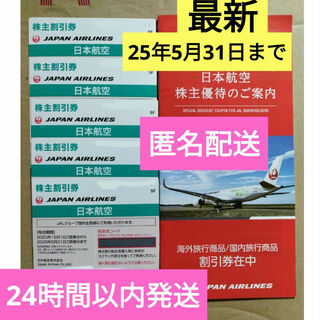 ジャル(ニホンコウクウ)(JAL(日本航空))のJAL( 日本航空 ) 株主優待券 5枚 2025/5/31日まで(その他)