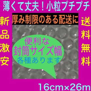 新品★幅16cm×26m 薄いプチプチ 小粒プチプチ 極小径 ミニプチ 送料無料