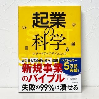 ★2719 起業の科学 スタートアップサイエンス 田所雅之(その他)